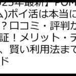 【2025年最新】POM(ポム)ポイ活は本当に稼げる？口コミ・評判から徹底検証！メリット・デメリット、賢い利用法まで完全ガイド