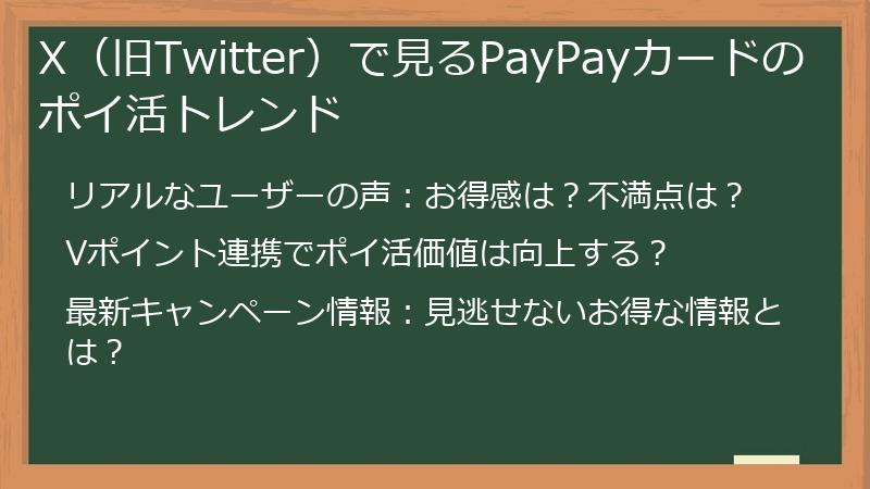 X（旧Twitter）で見るPayPayカードのポイ活トレンド