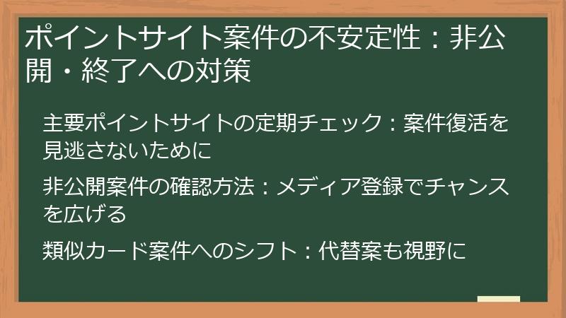 ポイントサイト案件の不安定性：非公開・終了への対策