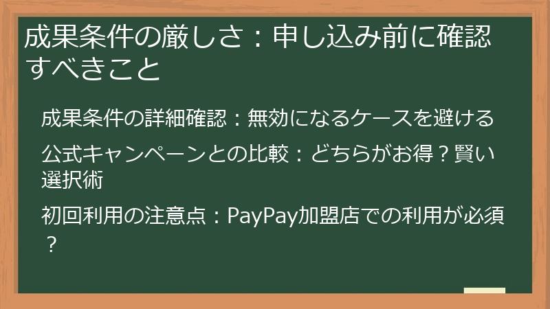 成果条件の厳しさ：申し込み前に確認すべきこと