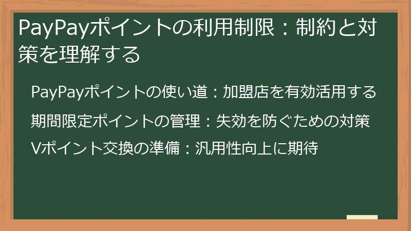 PayPayポイントの利用制限：制約と対策を理解する