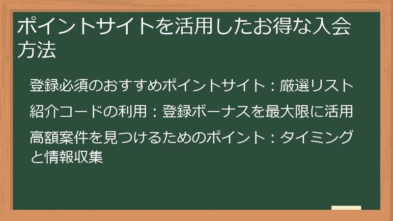 ポイントサイトを活用したお得な入会方法