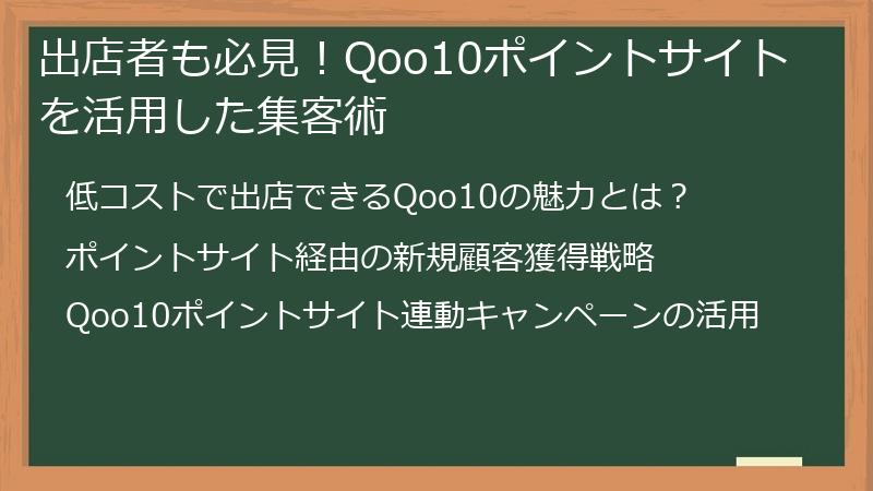 出店者も必見！Qoo10ポイントサイトを活用した集客術
