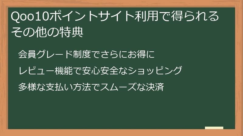 Qoo10ポイントサイト利用で得られるその他の特典