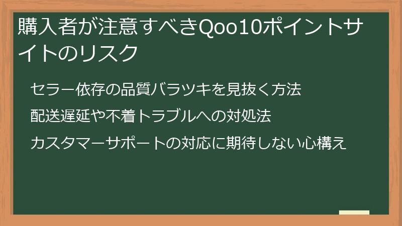 購入者が注意すべきQoo10ポイントサイトのリスク