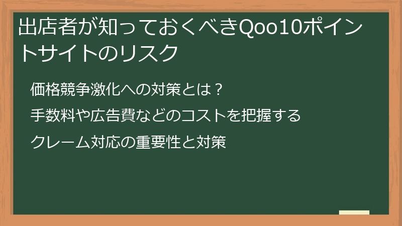 出店者が知っておくべきQoo10ポイントサイトのリスク
