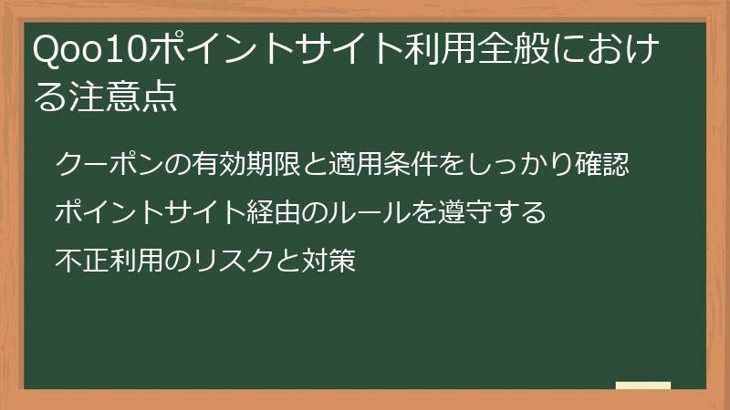 Qoo10ポイントサイト利用全般における注意点