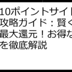 Qoo10ポイントサイト完全攻略ガイド：賢く利用して最大還元！お得なポイ活術を徹底解説