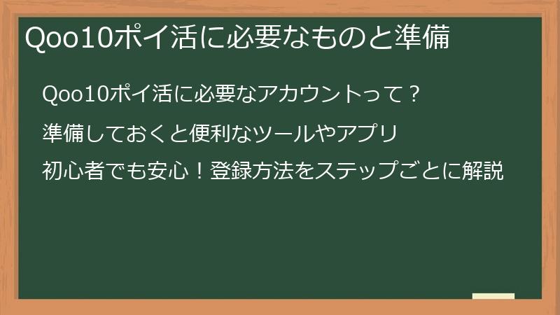 Qoo10ポイ活に必要なものと準備