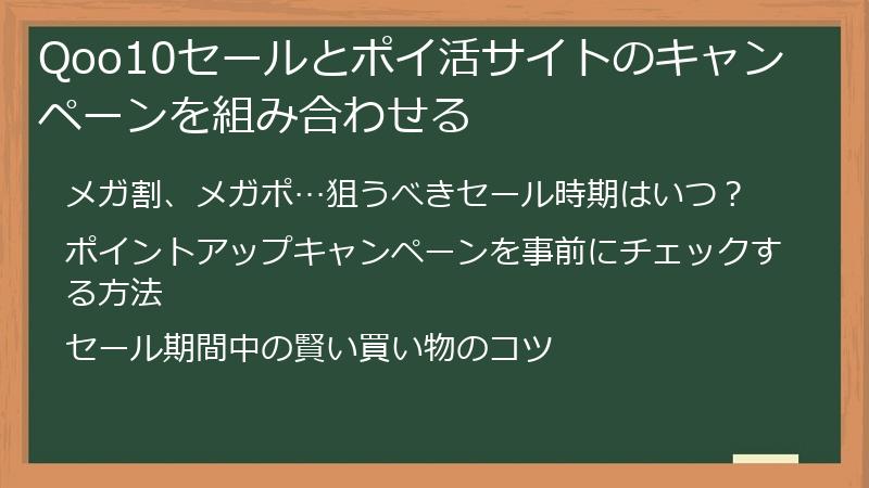 Qoo10セールとポイ活サイトのキャンペーンを組み合わせる