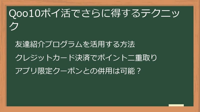 Qoo10ポイ活でさらに得するテクニック