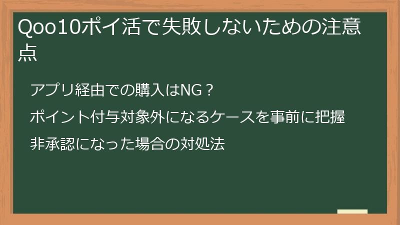 Qoo10ポイ活で失敗しないための注意点