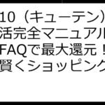 Qoo10（キューテン）ポイ活完全マニュアル：裏技・FAQで最大還元！お得に賢くショッピング