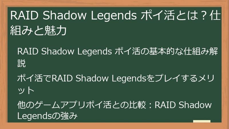 RAID Shadow Legends ポイ活とは？仕組みと魅力
