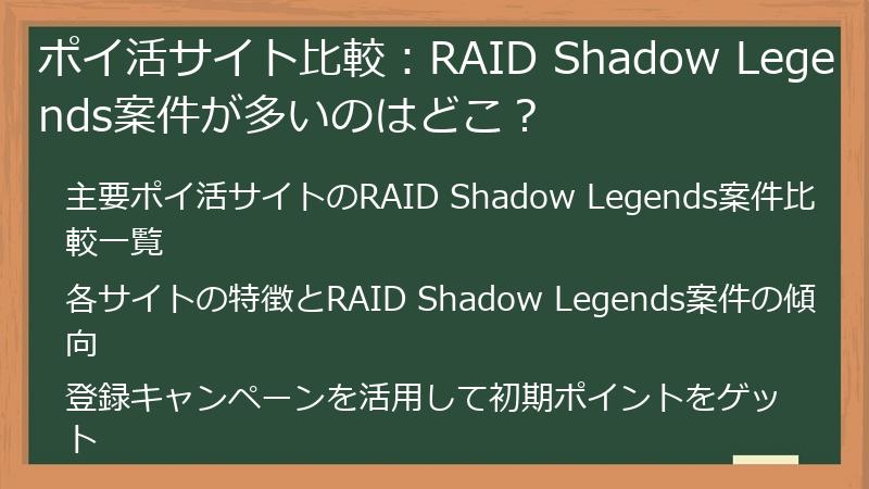 ポイ活サイト比較：RAID Shadow Legends案件が多いのはどこ？