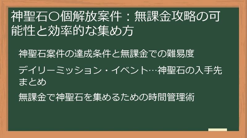 神聖石〇個解放案件：無課金攻略の可能性と効率的な集め方
