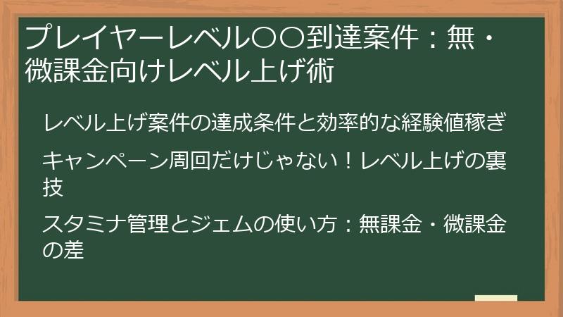プレイヤーレベル〇〇到達案件：無・微課金向けレベル上げ術