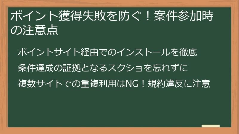 ポイント獲得失敗を防ぐ！案件参加時の注意点