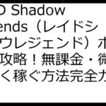 RAID Shadow Legends（レイドシャドウレジェンド）ポイ活徹底攻略！無課金・微課金で賢く稼ぐ方法完全ガイド