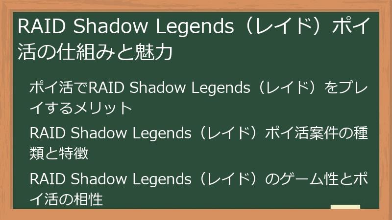 RAID Shadow Legends（レイド）ポイ活の仕組みと魅力