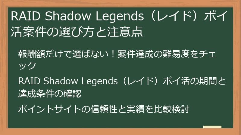 RAID Shadow Legends（レイド）ポイ活案件の選び方と注意点