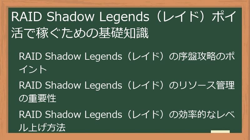 RAID Shadow Legends（レイド）ポイ活で稼ぐための基礎知識