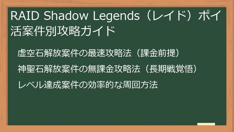 RAID Shadow Legends（レイド）ポイ活案件別攻略ガイド