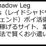 【2024年最新】RAID Shadow Legends（レイドシャドウレジェンド）ポイ活徹底比較：稼げるサイト、案件、攻略法で賢くお小遣い稼ぎ！