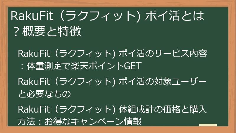 RakuFit（ラクフィット) ポイ活とは？概要と特徴