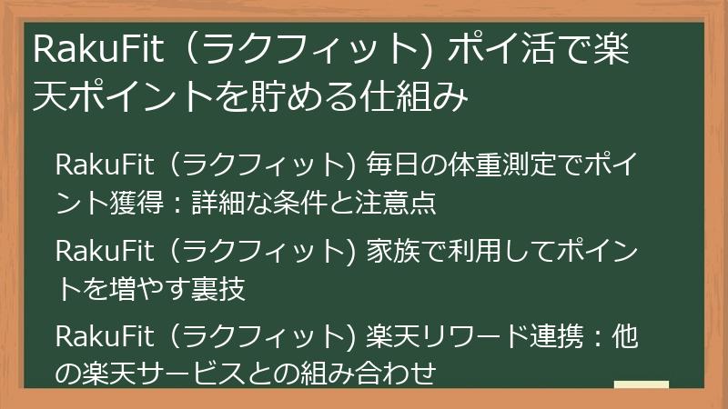 RakuFit（ラクフィット) ポイ活で楽天ポイントを貯める仕組み