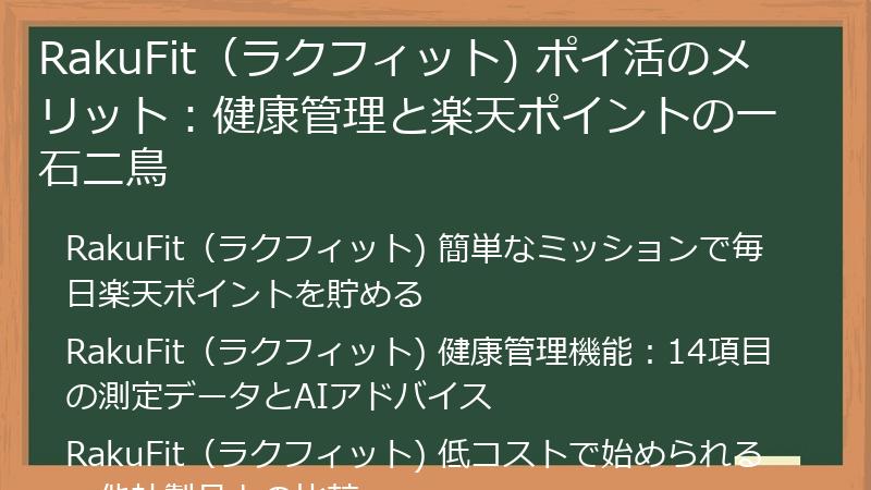 RakuFit（ラクフィット) ポイ活のメリット：健康管理と楽天ポイントの一石二鳥
