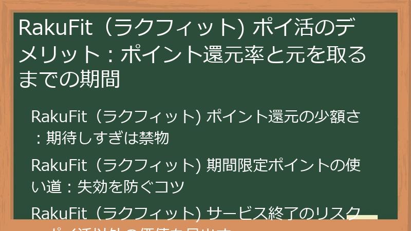 RakuFit（ラクフィット) ポイ活のデメリット：ポイント還元率と元を取るまでの期間