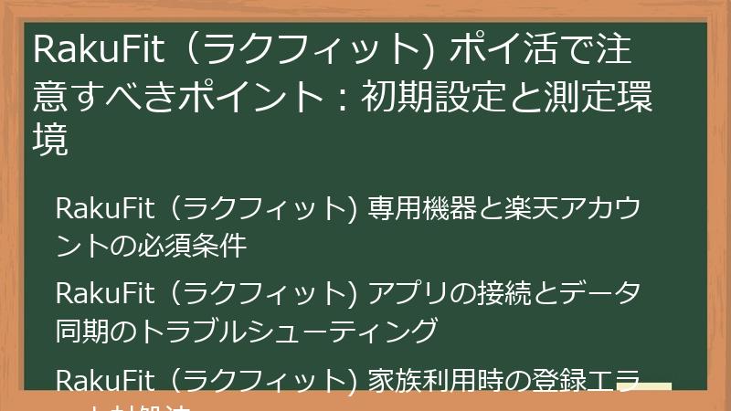 RakuFit（ラクフィット) ポイ活で注意すべきポイント：初期設定と測定環境