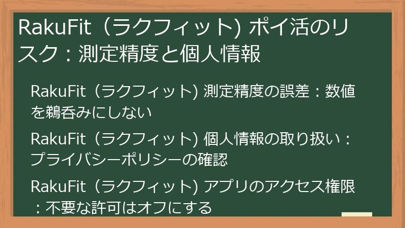 RakuFit（ラクフィット) ポイ活のリスク：測定精度と個人情報