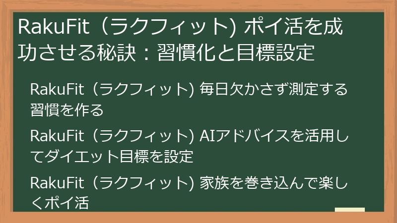 RakuFit（ラクフィット) ポイ活を成功させる秘訣：習慣化と目標設定