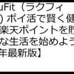 RakuFit（ラクフィット) ポイ活で賢く健康に！楽天ポイントを貯めてお得な生活を始めよう【2025年最新版】