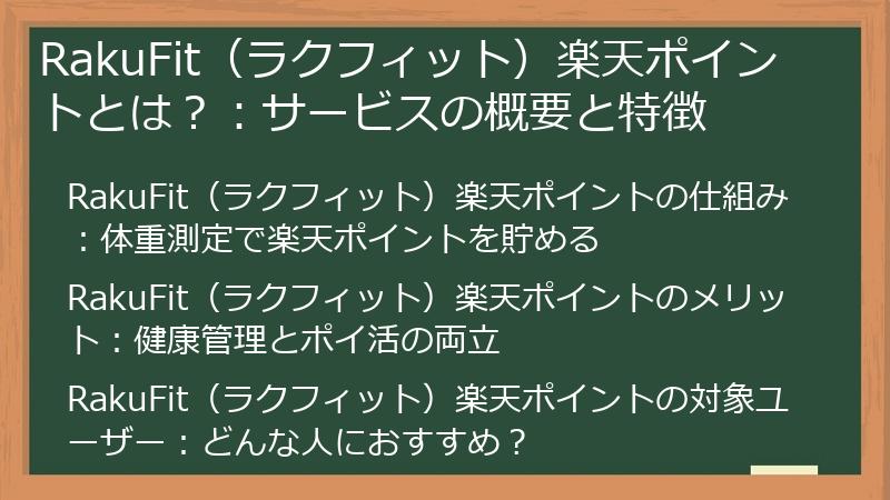 RakuFit（ラクフィット）楽天ポイントとは？：サービスの概要と特徴