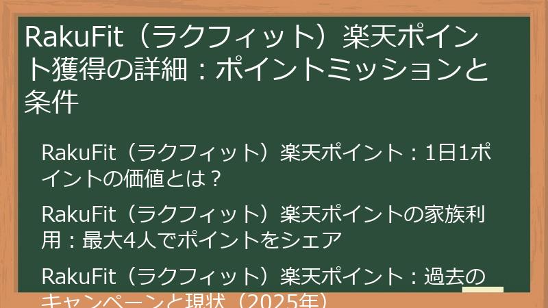 RakuFit（ラクフィット）楽天ポイント獲得の詳細：ポイントミッションと条件