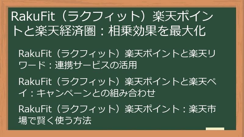 RakuFit（ラクフィット）楽天ポイントと楽天経済圏：相乗効果を最大化