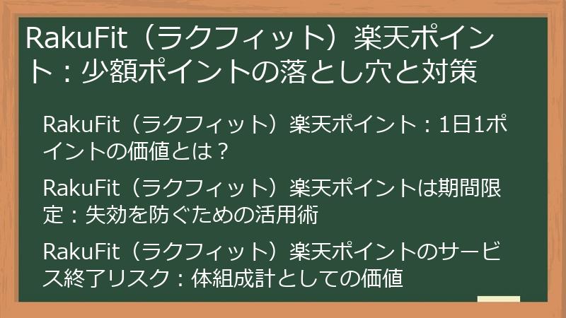 RakuFit（ラクフィット）楽天ポイント：少額ポイントの落とし穴と対策