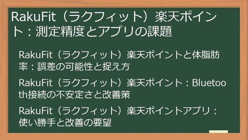 RakuFit（ラクフィット）楽天ポイント：測定精度とアプリの課題