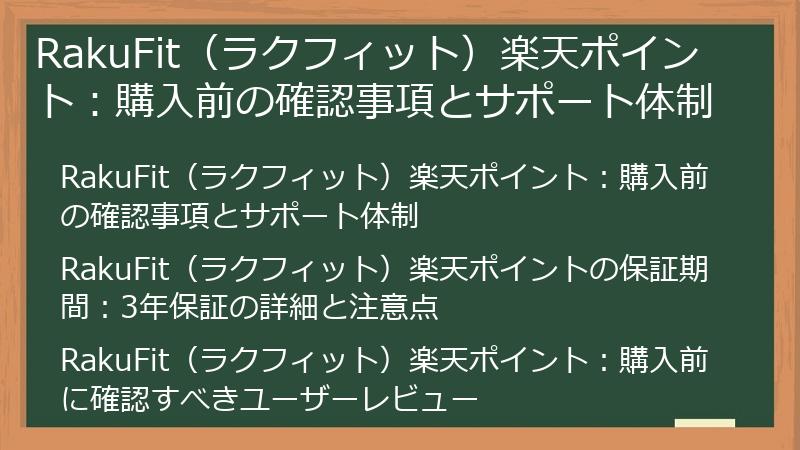 RakuFit（ラクフィット）楽天ポイント：購入前の確認事項とサポート体制