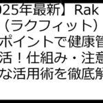 【2025年最新】RakuFit（ラクフィット）楽天ポイントで健康管理＆ポイ活！仕組み・注意点・お得な活用術を徹底解説