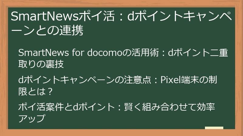 SmartNewsポイ活：dポイントキャンペーンとの連携