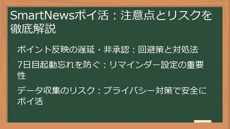 SmartNewsポイ活：注意点とリスクを徹底解説