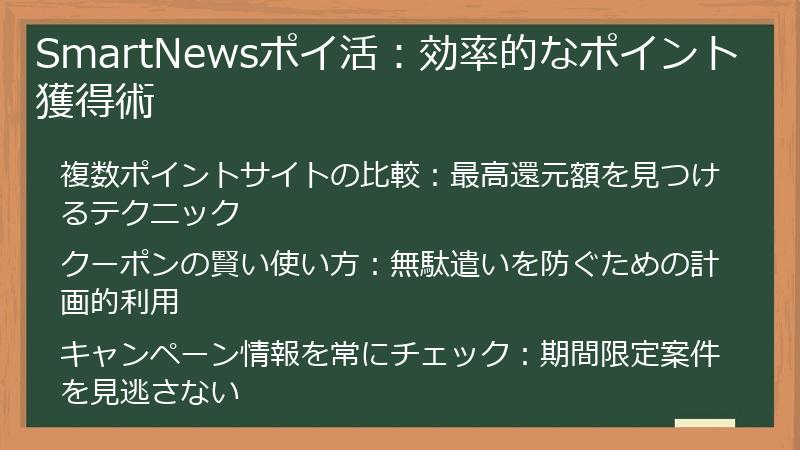 SmartNewsポイ活：効率的なポイント獲得術