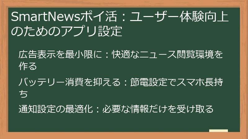 SmartNewsポイ活：ユーザー体験向上のためのアプリ設定
