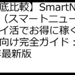 【徹底比較】SmartNews（スマートニュース）ポイ活でお得に稼ぐ！初心者向け完全ガイド：2024年最新版