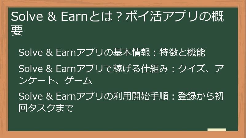Solve & Earnとは？ポイ活アプリの概要