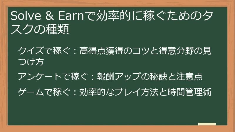 Solve & Earnで効率的に稼ぐためのタスクの種類